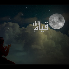 الليل أقبل والوجود سكونُ | محمد عمرآن