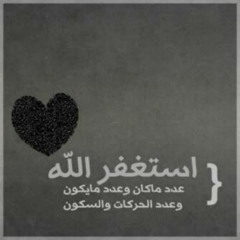 بّـآلَمِنٌآسًسًـبّـهِ آلَآسًسًـتُغّ ـفُآر جَ ـنٌهِ