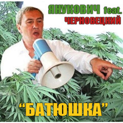 Янукович feat. Черновецкий - Батюшка