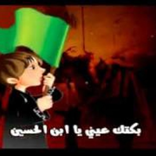 بكتك عيني يا ابن الحسين