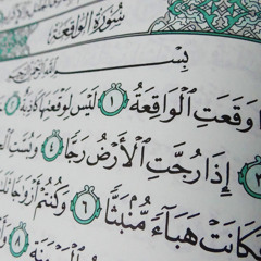 من سورة الواقعة - الشيخ أحمد حمود - إمام مسجد السنة - الهلالية - لبنان