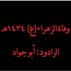 أبو جواد وفاة الزهراء 1434هـ - هذي قطيفنا وشعبها صامد يمشي على خطى للسيد القائد