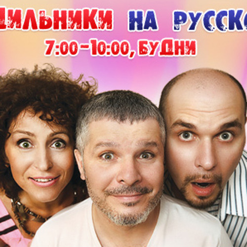 Stream "Будильники На Русском" - Потап И Настя С Презентацией.