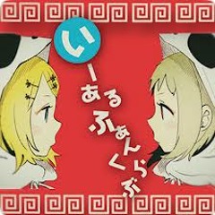 いーあるふぁんくらぶ