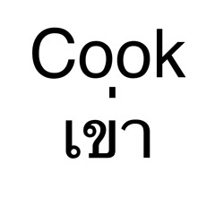 Hatsune Miku ft. Miku Sweet Append - คุกเข่า (Cover) (Vocaloid 2)