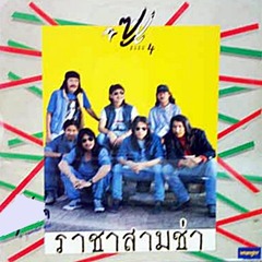 (1.6) ราชาสามช่า (เพลงท้ายช่วงนี้) - เพลงชีวิต ซูซู (2532-2540) ช่วง 1