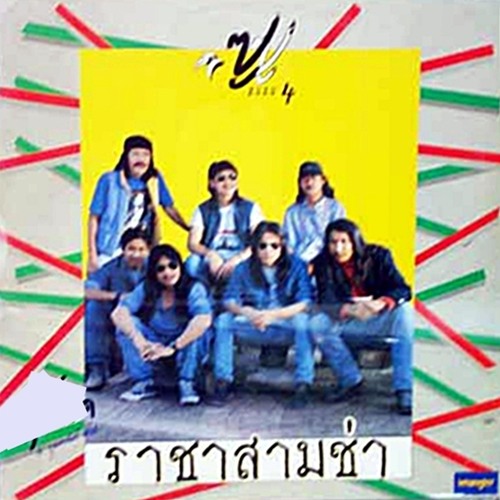 (1.6) ราชาสามช่า (เพลงท้ายช่วงนี้) - เพลงชีวิต ซูซู (2532-2540) ช่วง 1