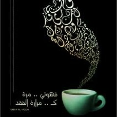 أحب قهوتي مره ـ يوري مرقدي