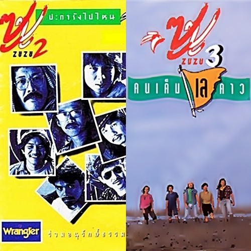 (1.4) มยุรา  สาวมอญแม่เหมย  ขันหมากคนจน - เพลงชีวิต ซูซู (2532-2540) ช่วง 1