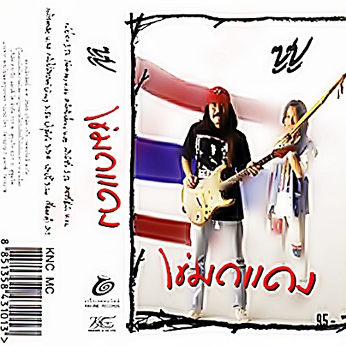 (1.3) ไข่มดแดง  สาวลำซิ่ง  แม่ย่านาง - เพลงชีวิต ซูซู (2532-2540) ช่วง 1