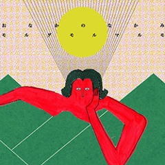 モルグモルマルモ/おなかのなかみ DIGEST