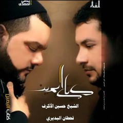 كتآب اليمين - الفقرة الآولى - الشيخ حسين الآكرف & قحطآن البديري