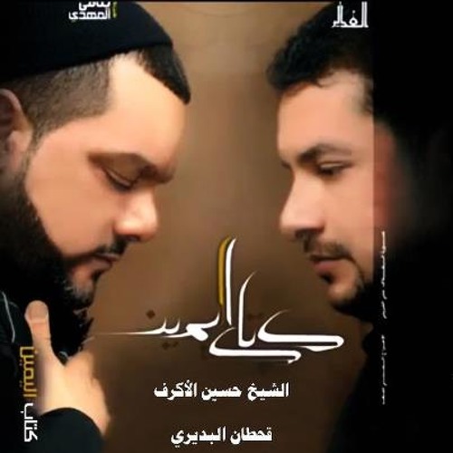 كتآب اليمين - الفقرة الآولى - الشيخ حسين الآكرف & قحطآن البديري