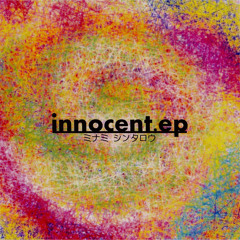 イノセントよ消えないで/innocent.ep