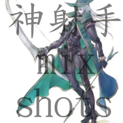 射手 mix shots