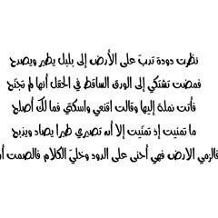 كم تشتكي و تقول إنك معدم...إيليا أبو ماضي