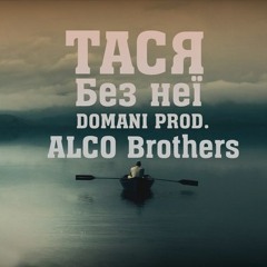ALCO Brothers (Тася) - Без неї
