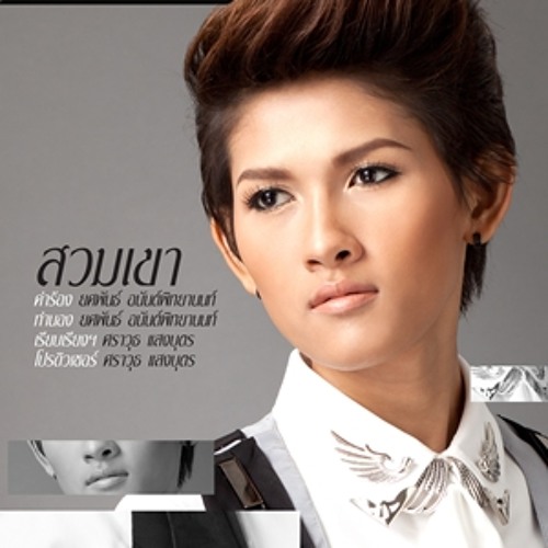 สวมเขา - แพรว จีรวรรณ