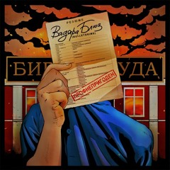 Вадяра Блюз - Соло Бонга feat Ира Мидж