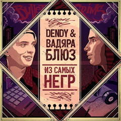 Вадяра Блюз и Dendy - Зима