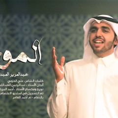 الموج |عبدالعزيز العبدالله