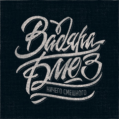 Вадяра Блюз - Лигалайз