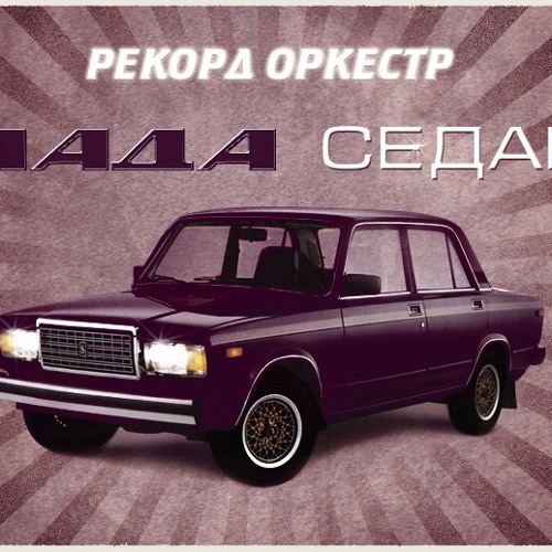 Лада седан баклажан слова