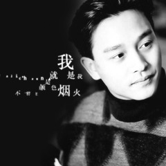 怀念张国荣10周年 .... 追 和 今生今世