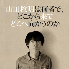 山田稔明は何者で、どこから来てどこへ向かうのか (preview)