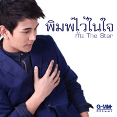 พิมพ์ไว้ในใจ (กัน นภัทร) Instrumental