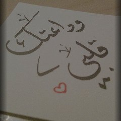 وداعتك قلبي