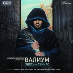 Валиум – На своем (feat. Руставели, ШZA)