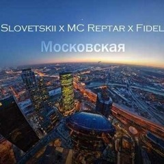 Словетский, MC Reptar, Fidel – Московская