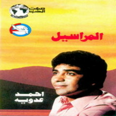 آلا اونا - أحمد عدوية
