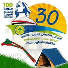 كشافة تنادي لنا