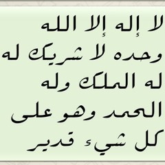 فضل لا اله إلا الله.. الشيخ صالح المغامسي