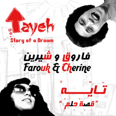 Muhammad Farouk ft. Cherine Nader - Tayeh | فاروق وشيرين - تايه