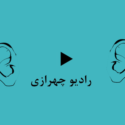 رادیو چهرازی
