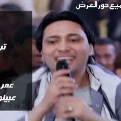 اغنية عمرو المصرى عبيلو واديلوو من فيلم ترمادول