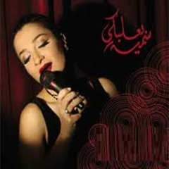 02. Sumaya Baalbaki - shaghalouni - سمية بعلبكي - شغلوني