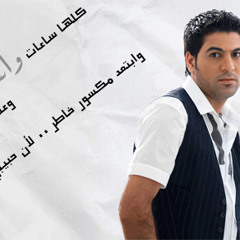 كلها ساعات واسافر - وليد الشامي ع البيانو