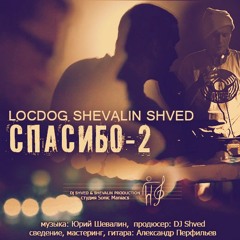 Loc Dog, Shevalin, DJ Shved - Спасибо-2