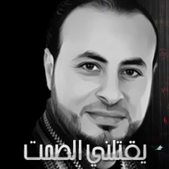ويقتلني الصمت