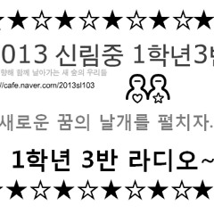 1학년3반 라디오 제1화-전은수 편-최초의 뜻깊은 봉사자(2013-04-03)