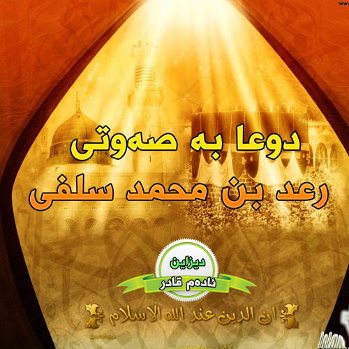 دعاء رعد بن محمد
