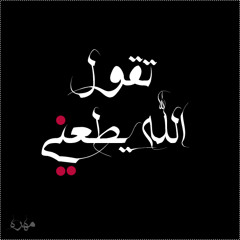 تقول الله يطعني