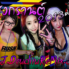 [NONSTOP SONGKRAN 2013] - DJ.DewdiiwReMix.MP3