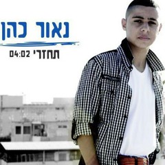 נאור כהן - תחזרי פלייבק - עודכן עלידי חזי משה