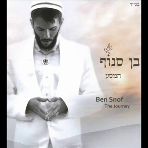 ‫בן סנוף אם אשכחך ירושלים רמיקס Ben Snof‬‎