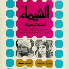 مقطوعة موسيقية من فيلم الشيماء